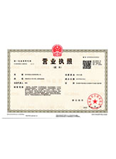 山南营业执照副本